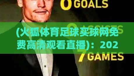 (火狐体育足球买球网免费高清观看直播):2026观赛新体验,火狐体育足球买球网免费高清观看直播 (火狐体育足球买球网免费高清观看直播):2026观赛新体验,火狐体育足球买球网免费高清观看直播