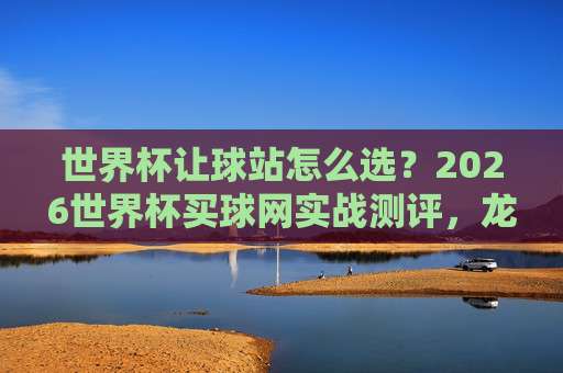 【世界杯土耳其买球网站-欧洲球盘买球赛】:2026年世界杯球迷必读的防骗指南