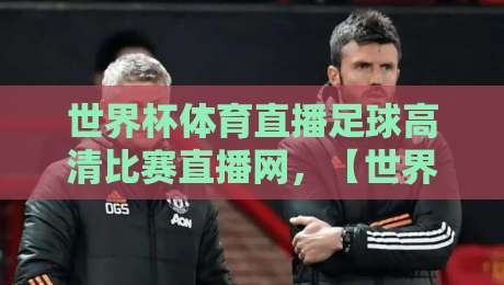 世界杯体育直播足球高清比赛直播网,【世界杯体育直播足球高清比赛直播网】2026年观赛必备指南! 世界杯体育直播足球高清比赛直播网,【世界杯体育直播足球高清比赛直播网】2026年观赛必备指南!