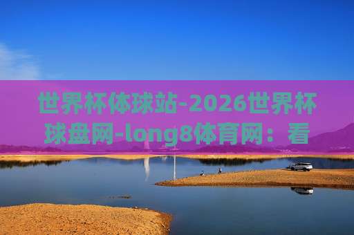 世界杯厄瓜多尔让球-德国杯进球赛,2026年两大赛事盘口深度解析