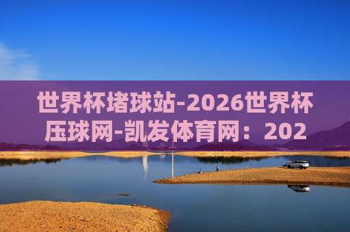 (世界杯葡萄牙买球官方)：正确姿势与避坑指南