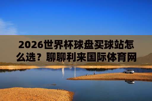 美加墨体育足球网-欧洲足球压球网:2026年看球新姿势,你get了吗?