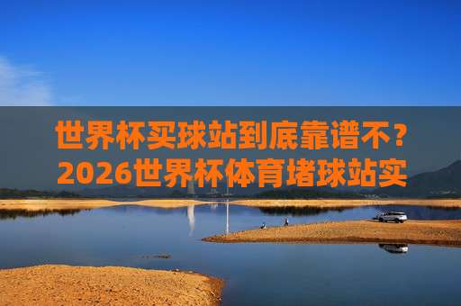 世界杯库拉索竞猜足球赛-世界杯体育进球:2026年竞猜新趋势与进球分析