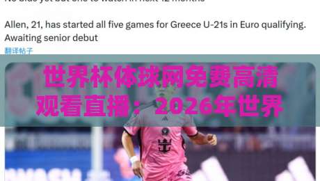 世界杯体球网免费高清观看直播：2026年世界杯（世界杯体球网）免费高清直播入口与避坑指南