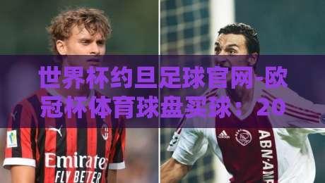 世界杯约旦足球官网-欧冠杯体育球盘买球:2026球迷必看的观赛与投注指南