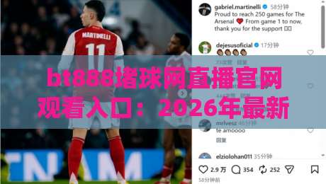 bt888堵球网直播官网观看入口：2026年最新观赛指南与实用技巧