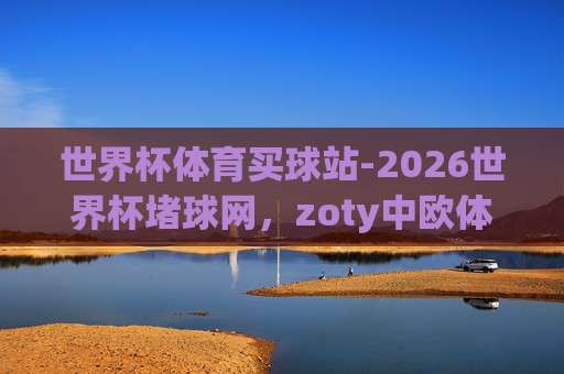 世界杯英格兰球盘买球:2026【世界杯英格兰球盘买球】的实用指南与避坑技巧