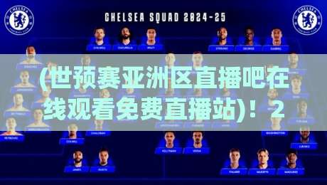 (世预赛亚洲区直播吧在线观看免费直播站)！2026世预赛亚洲区终极指南：这里有你想要的免费直播站