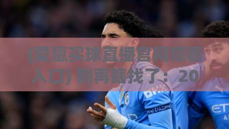 (爱赢买球直播官网观看入口) 别再瞎找了：2026年资深球迷亲测的靠谱入口指南