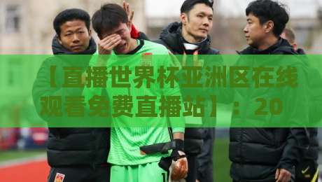【直播世界杯亚洲区在线观看免费直播站】:2026年观赛全攻略与避坑指南 【直播世界杯亚洲区在线观看免费直播站】:2026年观赛全攻略与避坑指南