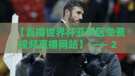 【直播世界杯亚洲区免费视频直播网站】—— 2026年这些平台真能免费看吗? 【直播世界杯亚洲区免费视频直播网站】—— 2026年这些平台真能免费看吗?