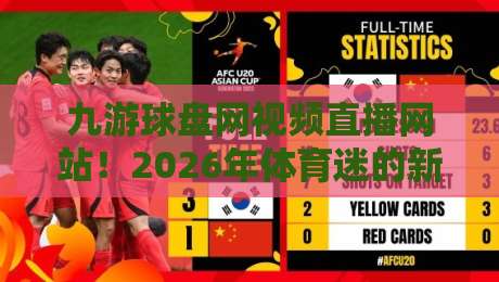 九游球盘网视频直播网站！2026年体育迷的新宠？