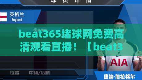 beat365堵球网免费高清观看直播！【beat365堵球网】2026年最新观赛攻略