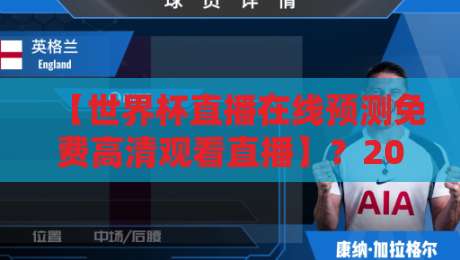 【世界杯直播在线预测免费高清观看直播】？2026观赛指南请收好！