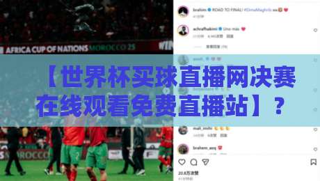 【世界杯买球直播网决赛在线观看免费直播站】？2026世界杯决赛观看全攻略！