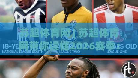 苏超体育网 | 苏超体育网带你读懂2026赛季:从赛程节奏到观赛门道的深度拆解-今日最新外围体球网网址球盘平台赛后回放JRS大小球 苏超体育网 | 苏超体育网带你读懂2026赛季:从赛程节奏到观赛门道的深度拆解-今日最新外围体球网网址球盘平台赛后回放JRS大小球