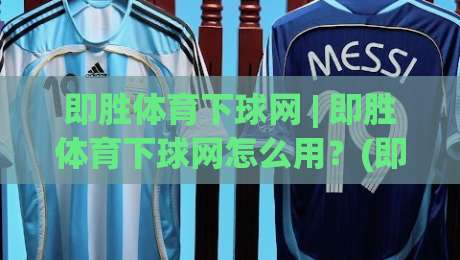 即胜体育下球网 | 即胜体育下球网怎么用？(即胜体育下球网) 从入口到体验的完整拆解-线上十大最稳买球站投屏赛程投注录像回放策略波胆