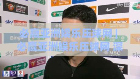 必赢亚洲娱乐压球网 | 必赢亚洲娱乐压球网 深度拆解：从场景化预判到实战节奏的进阶思路-网上热门买球站全场录像公司比分下盘无需登录对比