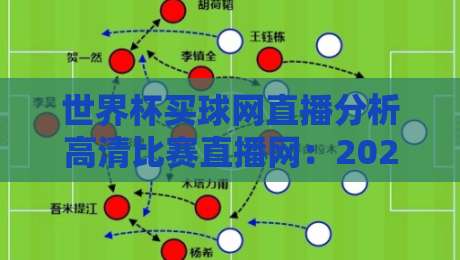 世界杯买球网直播分析高清比赛直播网:2026观赛新选择,【世界杯买球网直播分析高清比赛直播网】怎么帮你把每一脚球看清? 世界杯买球网直播分析高清比赛直播网:2026观赛新选择,【世界杯买球网直播分析高清比赛直播网】怎么帮你把每一脚球看清?