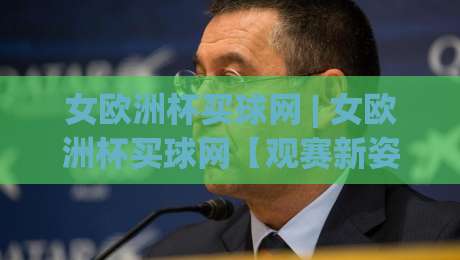 女欧洲杯买球网 | 女欧洲杯买球网【观赛新姿势】+ 从数据流到战术板的沉浸式体验(女欧洲杯买球网)-网上热门投球站小球粤语解说高水贴水在线原声解说