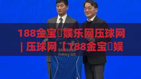 188金宝慱娱乐网压球网 | 压球网【188金宝慱娱乐网】从数据流到体验感的进阶拆解-今日最新外围堵球站英文解说反波胆链接受让视频半全场