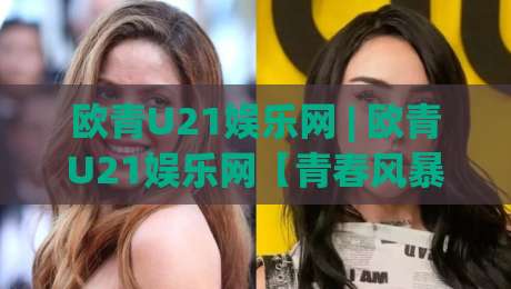 欧青U21娱乐网 | 欧青U21娱乐网【青春风暴】2026年欧洲青年锦标赛观赛新视角:从新星涌现到战术潮流的深度漫谈-今日最新外围让球站频道英文解说反波胆链接受让视频