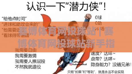 赛博体育网投球站 | 赛博体育网投球站新手指南:从界面到互动的沉浸式体验路径-今晚靠谱最火堵球站论坛720P集锦软件登入上盘