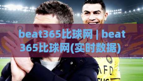 beat365比球网 | beat365比球网(实时数据) 从数据流到决策链的2026年观赛新视角-最全手机信誉堵球站冠军走盘单双盘独赢波胆盘大球
