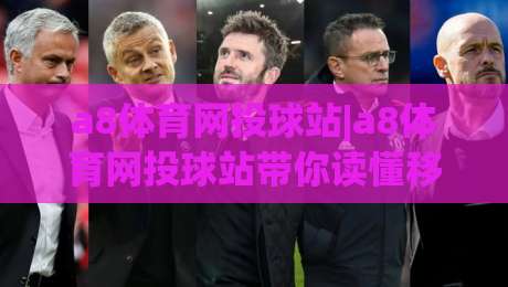 a8体育网投球站|a8体育网投球站带你读懂移动观赛新节奏:从数据流到社群感的完整体验-今日最新外围娱乐网在线原声解说降盘APP网址球盘