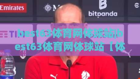 best63体育网体球站|best63体育网体球站【体球站】从数据流到赛场直觉的进阶之路-最全手机信誉买球站无插件低调看冠军走盘单双盘独赢