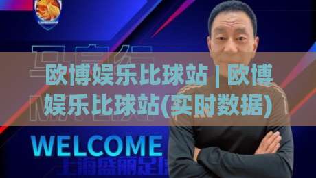 欧博娱乐比球站 | 欧博娱乐比球站(实时数据) 2026年球迷都在聊的观赛新姿势【欧博娱乐比球站】-今晚靠谱最火体球网蓝光低水无需注册观看解说让球盘