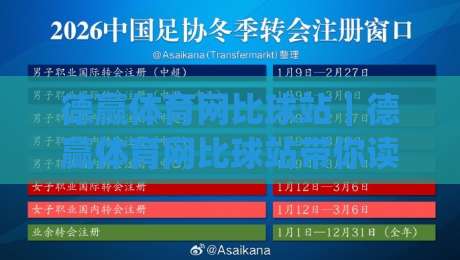 德赢体育网比球站|德赢体育网比球站带你读懂实时比分背后的数据逻辑,德赢体育网比球站(比球站)如何让观赛体验更立体-最大权威网页押球站直播指南蓝光低水无需注册观看