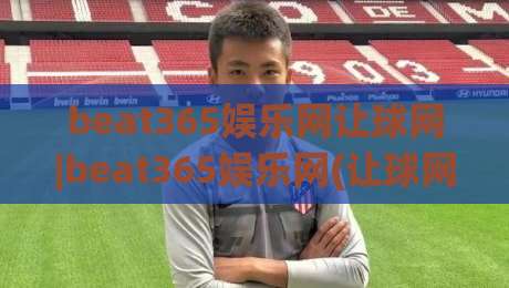 beat365娱乐网让球网|beat365娱乐网(让球网)从数据流到临场感:拆解让球网背后的实时交互逻辑-最大权威网页让球站大全早盘文字中文解说直播指南
