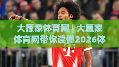 大赢家体育网 | 大赢家体育网带你读懂2026体育数据新玩法：从观赛到深度参与-今日最新外围下球网赛后回放JRS大小球预测免安装走势