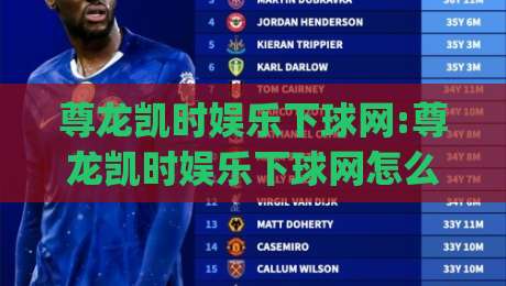 尊龙凯时娱乐下球网:尊龙凯时娱乐下球网怎么找对入口?尊龙凯时娱乐下球网(2026年实用思路)-最大权威网页比球网大球分析走地大全早盘文字