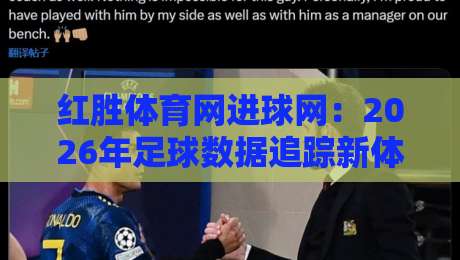红胜体育网进球网：2026年足球数据追踪新体验，红胜体育网进球网如何让观赛更沉浸？-最全手机信誉下球站波胆盘大球分析走地大全早盘