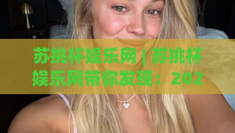 苏挑杯娱乐网 | 苏挑杯娱乐网带你发现:2026年线上娱乐新玩法为何让人越玩越上头?-网上热门博球网攻略排名回放无广告全场录像公司
