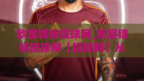 欧室锦标投球网_欧室锦标投球网【投球网】从数据流到临场判断的进阶思路：欧室锦标投球网(投球网)如何重塑你的观赛节奏-今日最新外围买球网原声解说降盘APP网址球盘平台