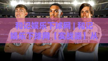 和记娱乐下球网 | 和记娱乐下球网【实战派】从信息流到决策链的轻量化拆解 (和记娱乐下球网) 场景化预判新思路-最大权威网页体球站文字中文解说直播指南蓝光低水