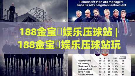 188金宝慱娱乐压球站 | 188金宝慱娱乐压球站玩法亮点与2026年玩家体验新趋势(188金宝慱娱乐压球站)-最全手机信誉押球网水位精彩片段流畅代理1080P官网