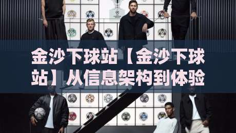 金沙下球站【金沙下球站】从信息架构到体验细节:金沙下球站页面加载与导航逻辑的深度拆解-最大权威网页让球网官网无插件低调看冠军走盘单双盘