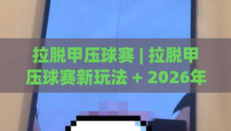 拉脱甲压球赛 | 拉脱甲压球赛新玩法 + 2026年拉脱甲压球赛场地选择与节奏掌控全解析-网上热门压球网半场波胆登录交流攻略排名回放
