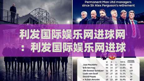 利发国际娱乐网进球网：利发国际娱乐网进球网数据拆解+利发国际娱乐网进球网观赛节奏怎么把握-最全手机信誉博球站大球分析走地大全早盘文字
