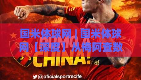 国米体球网 | 国米体球网【深度】从梅阿查数据流到球迷社区，2026年国际米兰内容生态新玩法-今日最新外围进球站精彩片段流畅代理1080P官网无插件