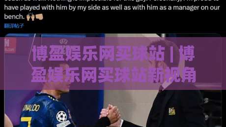 博盈娱乐网买球站 | 博盈娱乐网买球站新视角：从信息筛选到体验优化的完整思路(博盈娱乐网买球站)-今日最新外围买球站走势频道英文解说反波胆链接受让