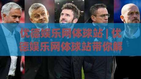 优德娱乐网体球站 | 优德娱乐网体球站带你解锁2026体育数据新玩法，你跟上节奏了吗？-今日最新外围博球站半全场动画水位精彩片段流畅代理
