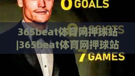 365beat体育网押球站|365beat体育网押球站新手指南:从界面逻辑到场景化预判的进阶思路-网上热门堵球网入口无解说半场波胆登录交流攻略