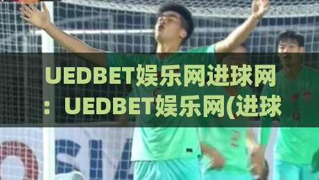 UEDBET娱乐网进球网:UEDBET娱乐网(进球网)数据流时代,球迷如何找到真正有温度的赛事社区?-网上热门压球网半场波胆登录交流攻略排名回放