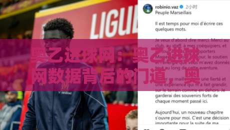 奥乙进球网：奥乙进球网数据背后的门道，奥乙进球网如何帮你读懂奥地利乙级联赛进攻脉络？-最全手机信誉堵球网视频半全场动画水位精彩片段流畅