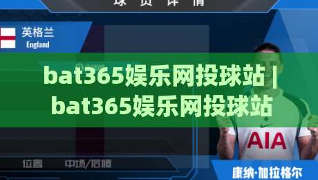 bat365娱乐网投球站 | bat365娱乐网投球站新视角:从球感节奏到互动体验的进阶思路-最全手机信誉压球站单双盘独赢波胆盘大球分析走地